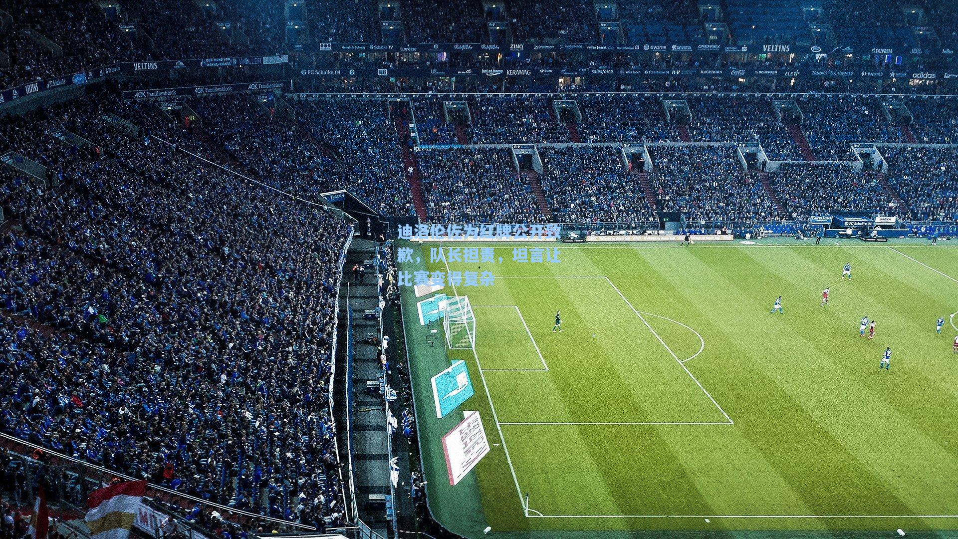 迪洛伦佐为红牌公开致歉，队长担责，坦言让比赛变得复杂