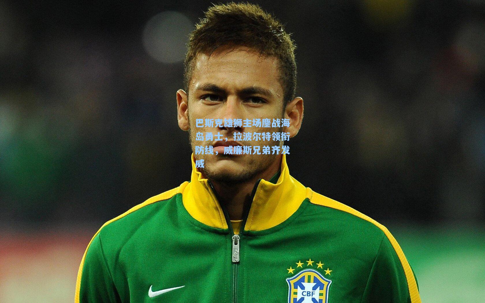 巴斯克雄狮主场鏖战海岛勇士，拉波尔特领衔防线，威廉斯兄弟齐发威