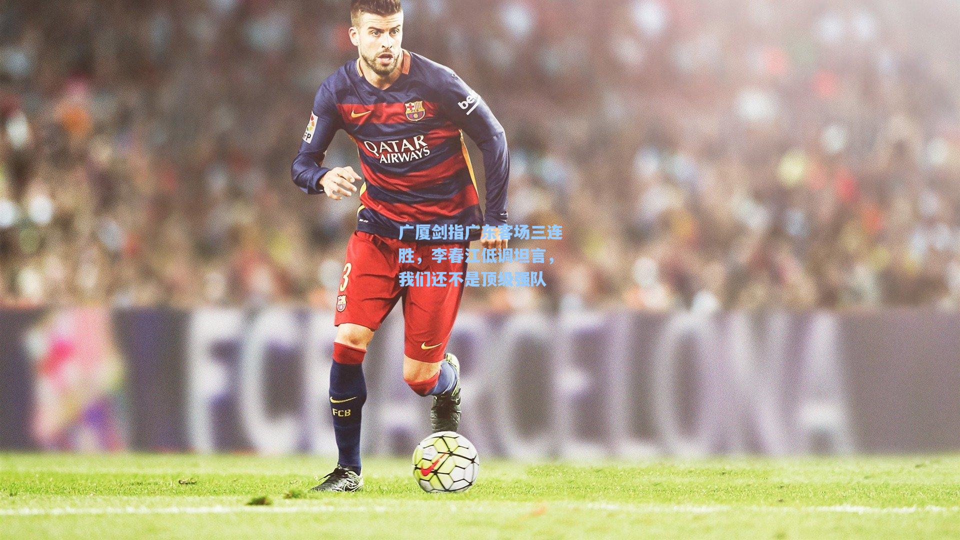 广厦剑指广东客场三连胜，李春江低调坦言，我们还不是顶级强队