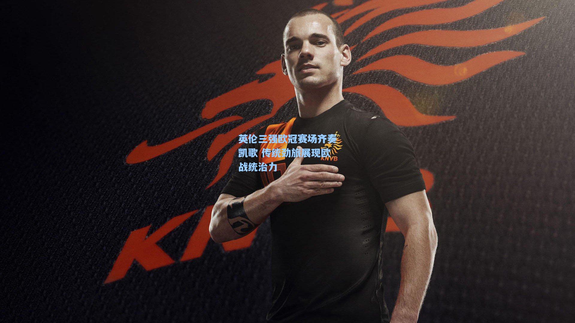 英伦三强欧冠赛场齐奏凯歌 传统劲旅展现欧战统治力