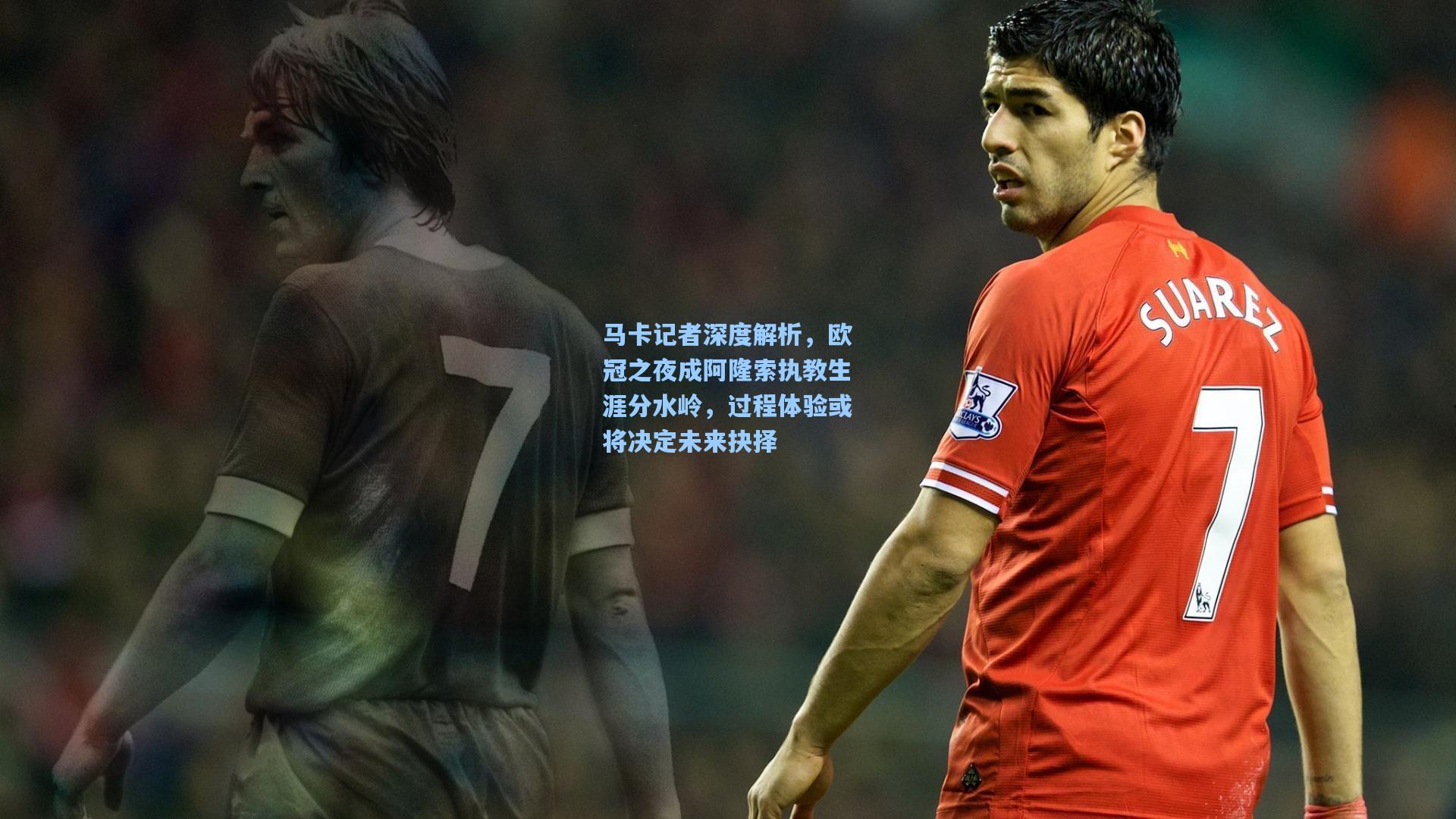 马卡记者深度解析，欧冠之夜成阿隆索执教生涯分水岭，过程体验或将决定未来抉择