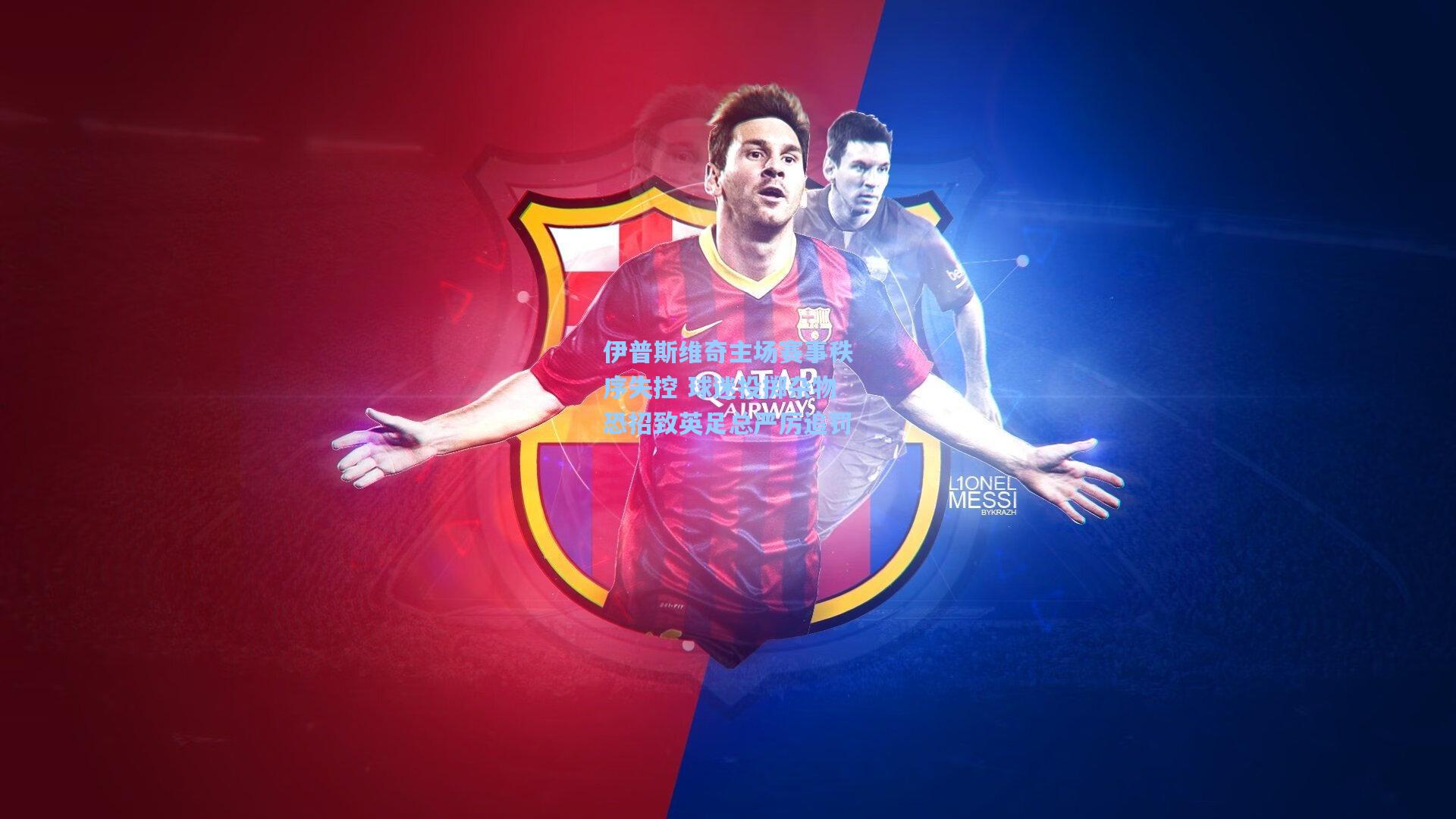 伊普斯维奇主场赛事秩序失控 球迷投掷杂物恐招致英足总严厉追罚