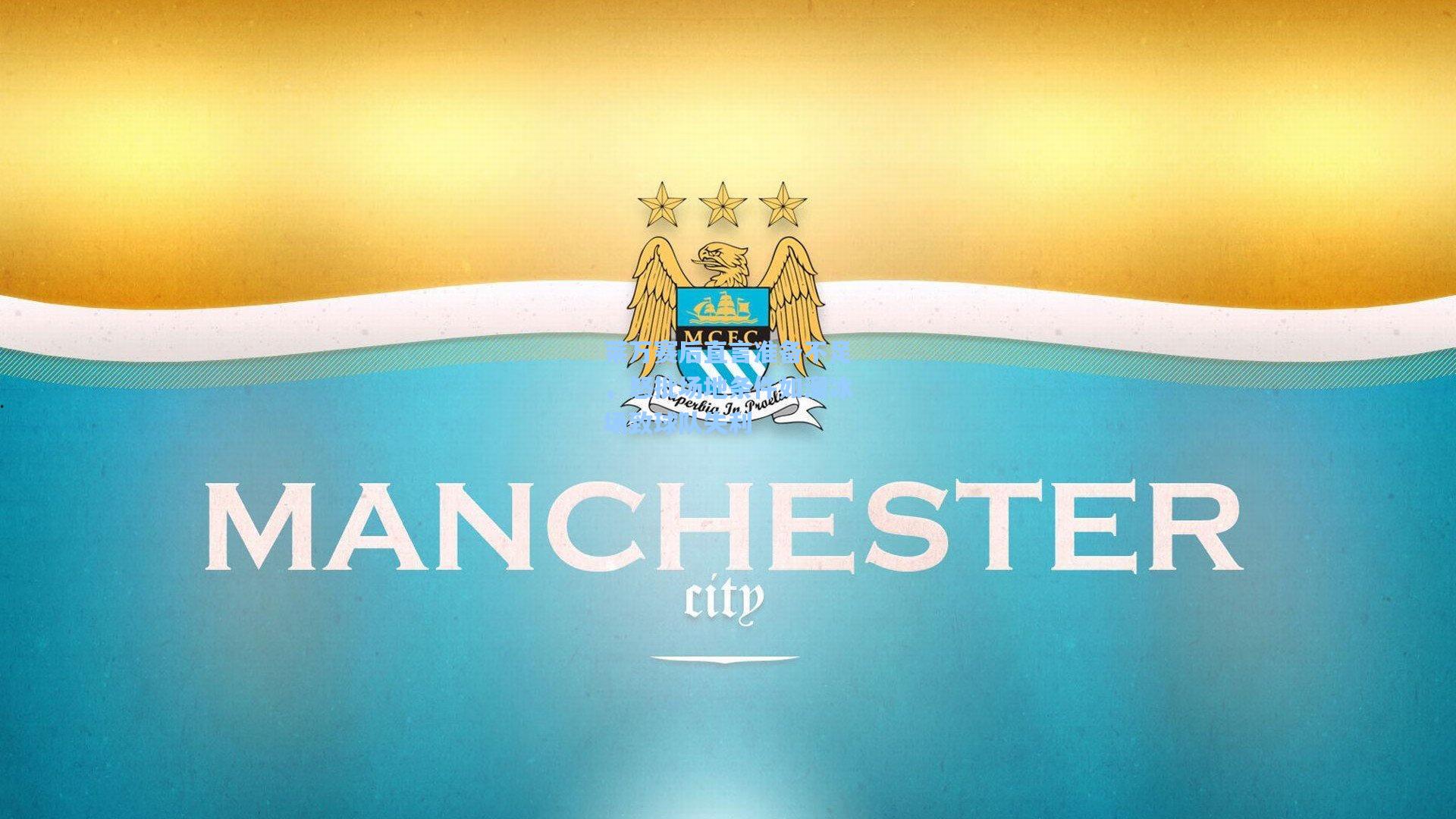 莱万赛后直言准备不足，怒批场地条件如溜冰场致球队失利