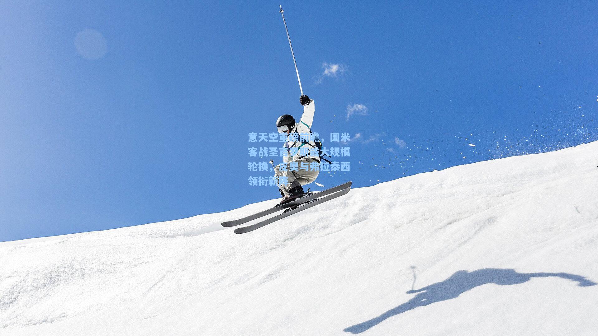 意天空重磅前瞻，国米客战圣吉罗斯或大规模轮换，皮奥与弗拉泰西领衔新阵