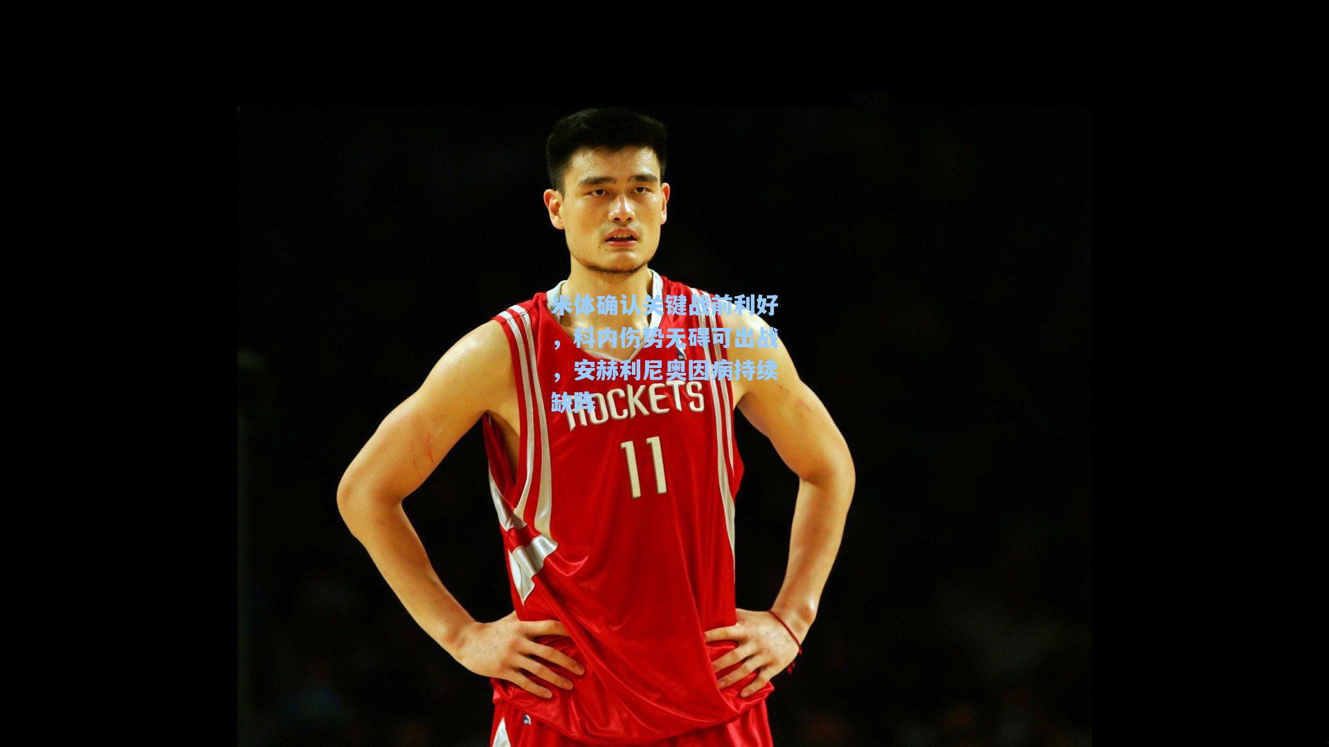 米体确认关键战前利好，科内伤势无碍可出战，安赫利尼奥因病持续缺阵