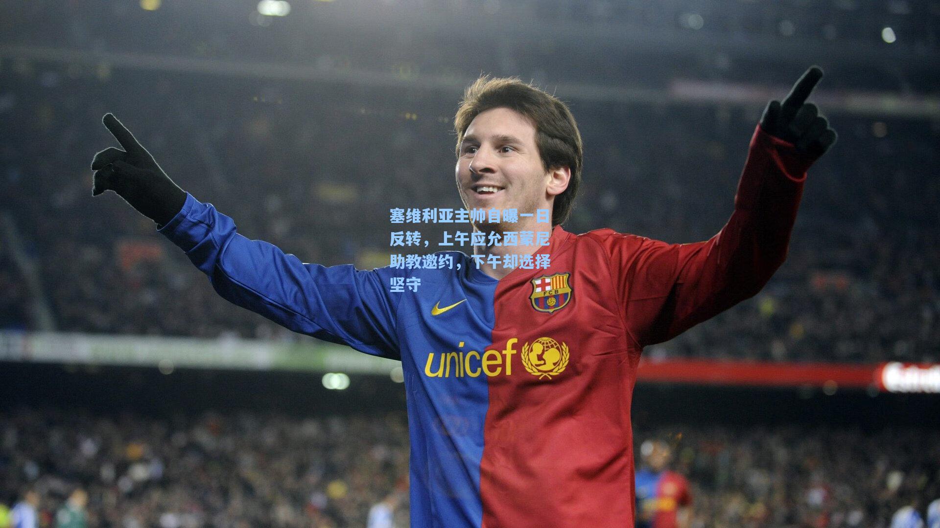 塞维利亚主帅自曝一日反转，上午应允西蒙尼助教邀约，下午却选择坚守