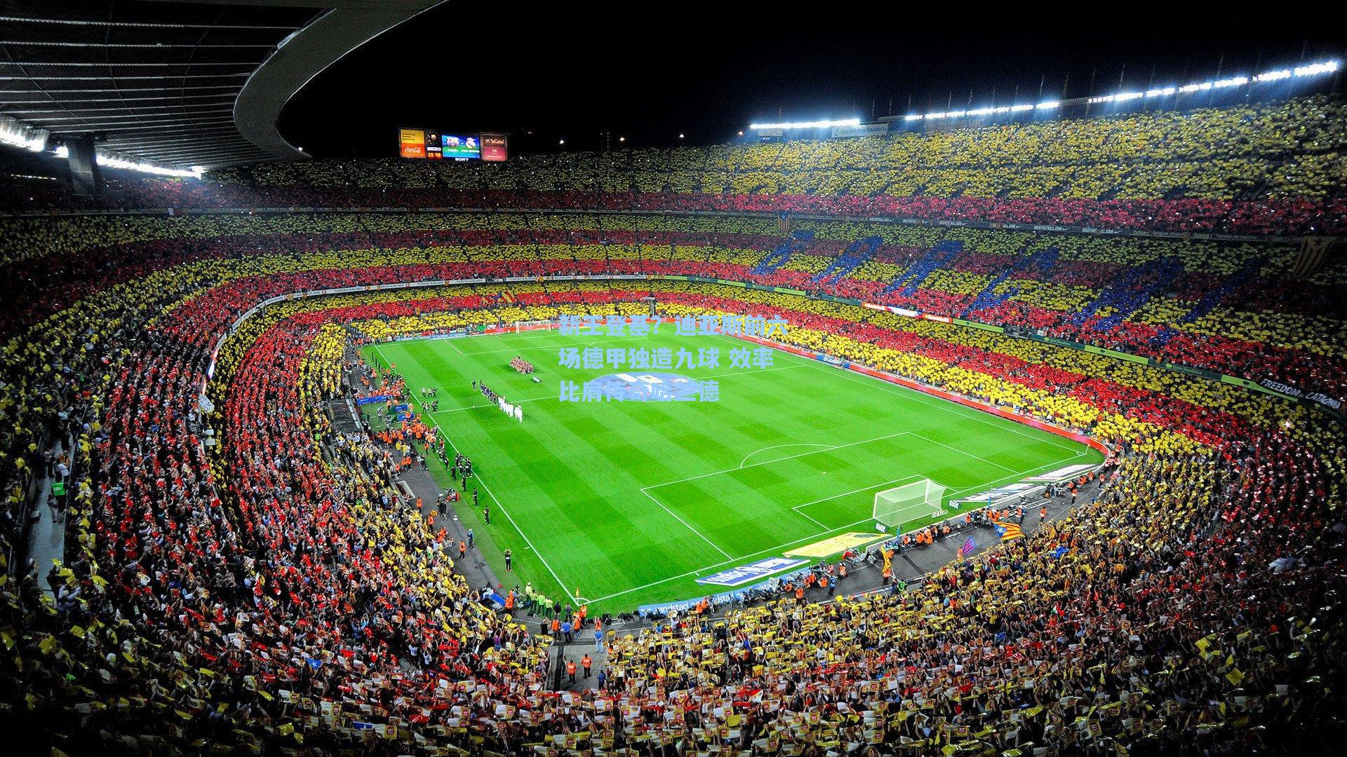 新王登基？迪亚斯前六场德甲独造九球 效率比肩传奇哈兰德