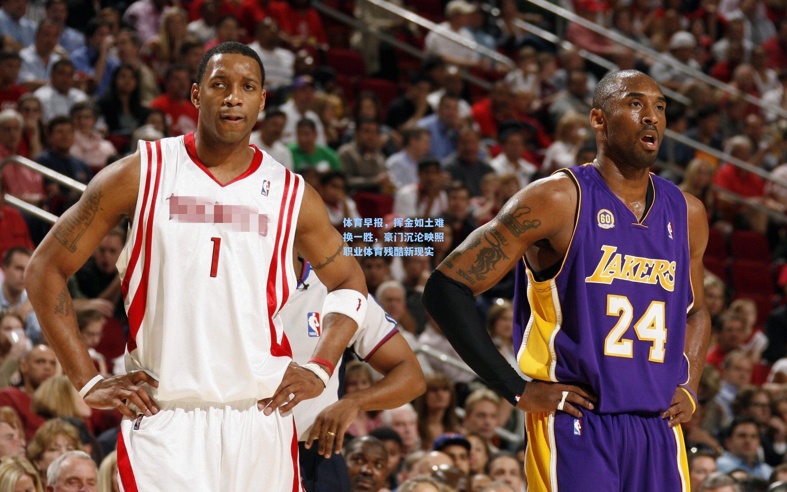 体育早报，挥金如土难换一胜，豪门沉沦映照职业体育残酷新现实