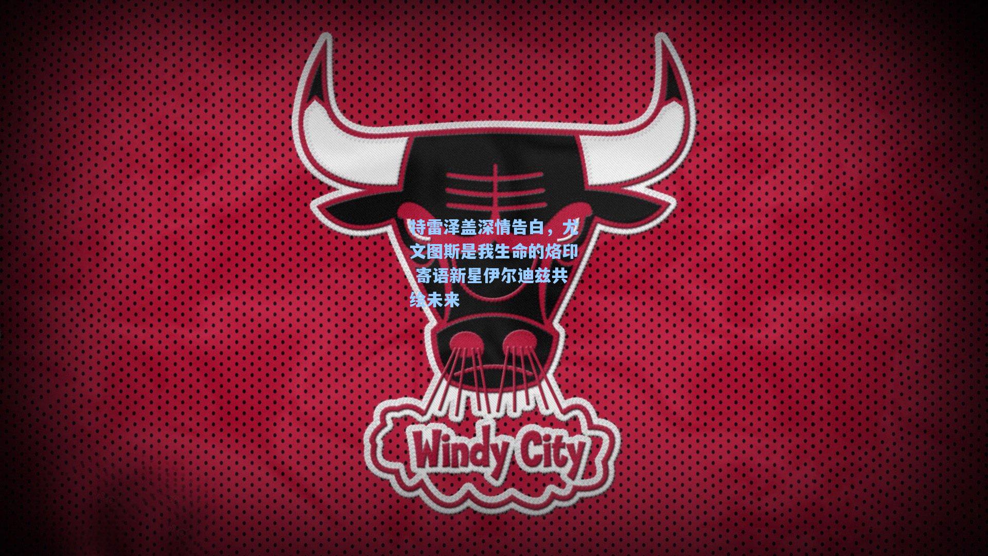 特雷泽盖深情告白，尤文图斯是我生命的烙印 寄语新星伊尔迪兹共绘未来