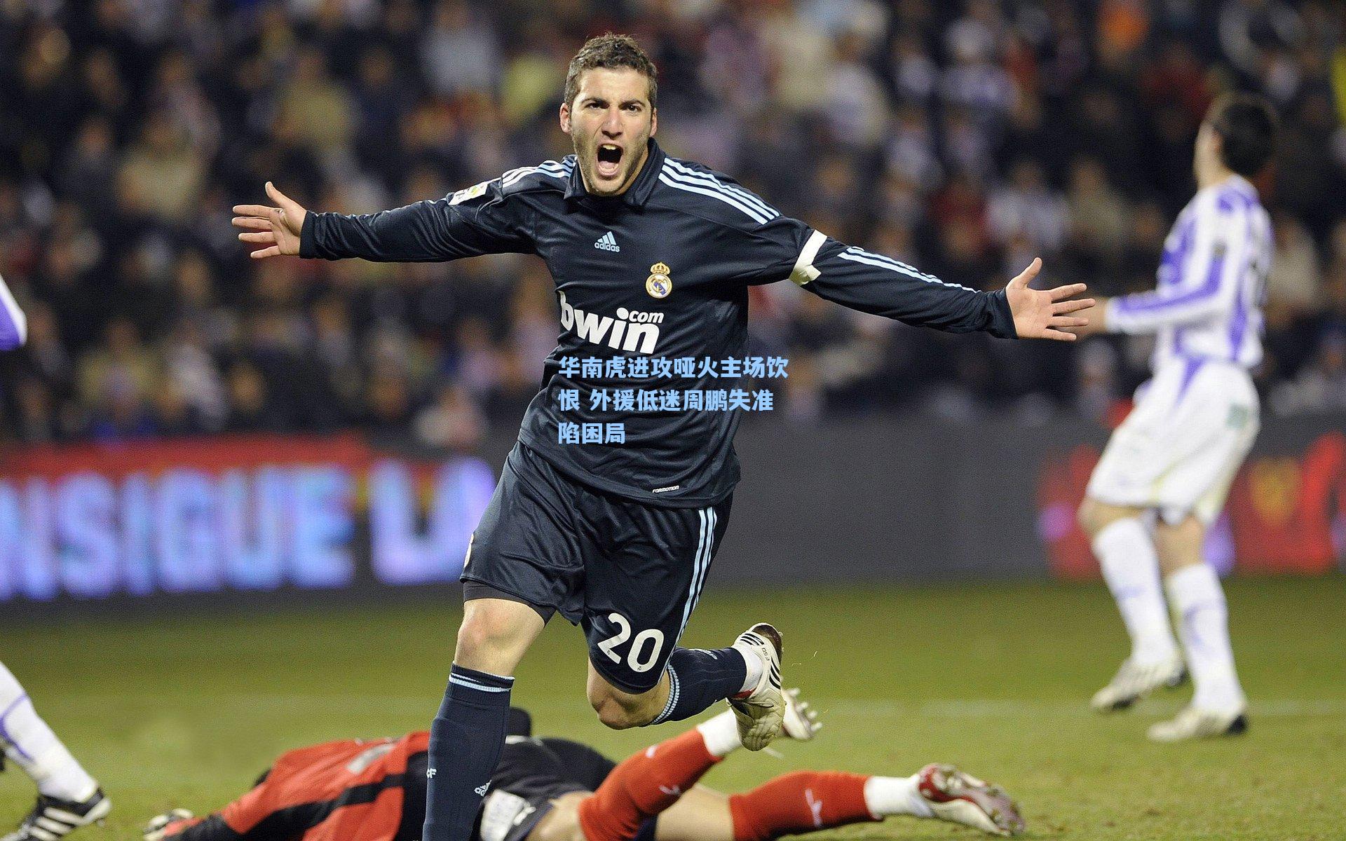 华南虎进攻哑火主场饮恨 外援低迷周鹏失准陷困局