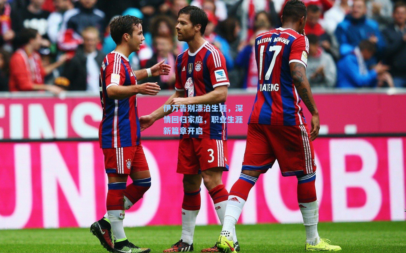 伊万告别漂泊生涯，深情回归家庭，职业生涯新篇章开启