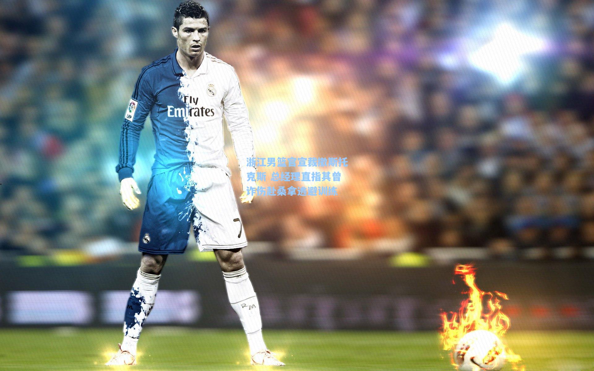 浙江男篮官宣裁撤斯托克斯 总经理直指其曾诈伤赴桑拿逃避训练