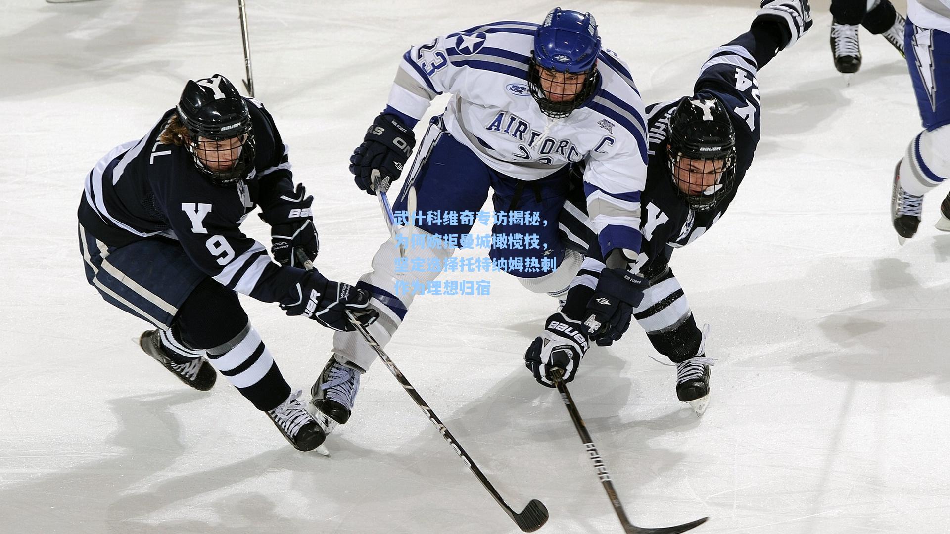 武什科维奇专访揭秘，为何婉拒曼城橄榄枝，坚定选择托特纳姆热刺作为理想归宿