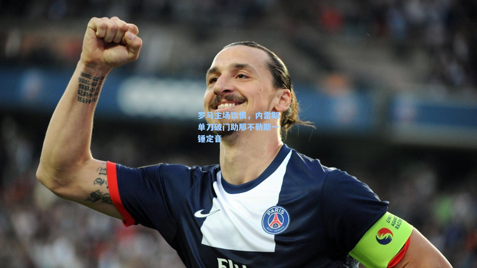 罗马主场饮恨,内雷斯单刀破门助那不勒斯一锤定音