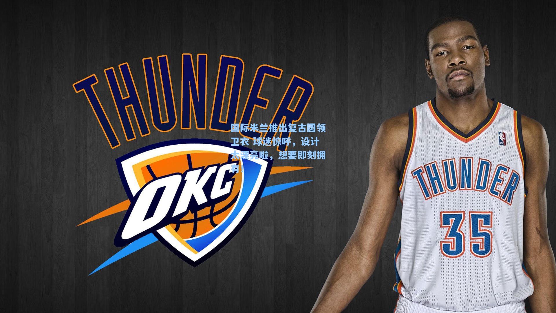 国际米兰推出复古圆领卫衣 球迷惊呼，设计太漂亮啦，想要即刻拥有！