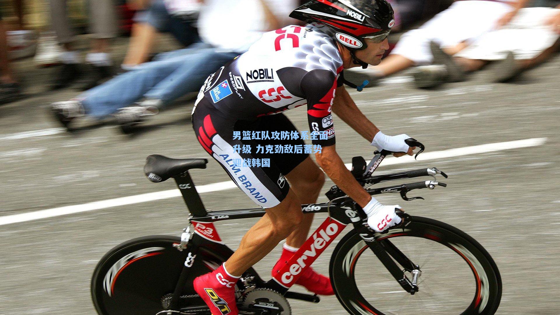 男篮红队攻防体系全面升级 力克劲敌后蓄势迎战韩国