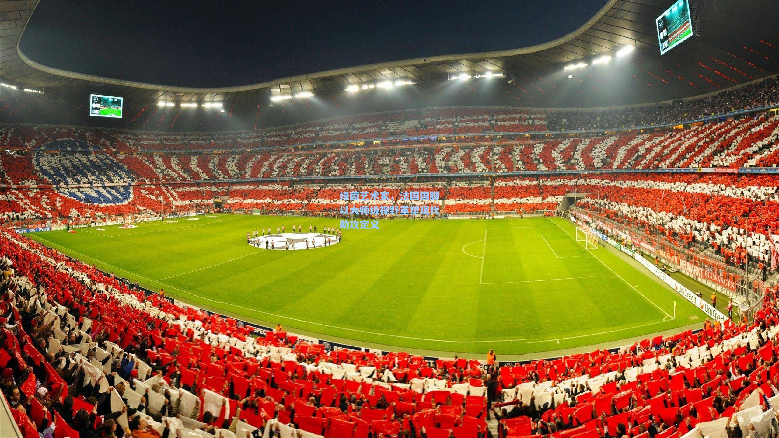 绿茵艺术家，法国国脚以大师级视野重塑现代助攻定义