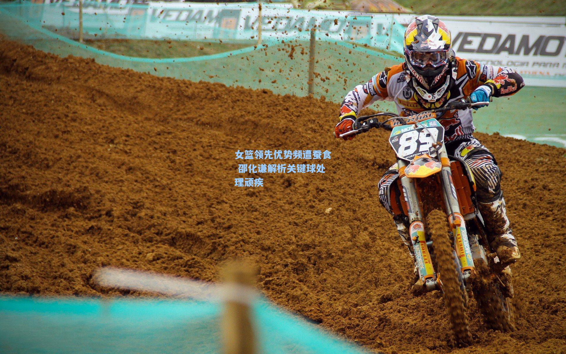 女篮领先优势频遭蚕食 邵化谦解析关键球处理顽疾