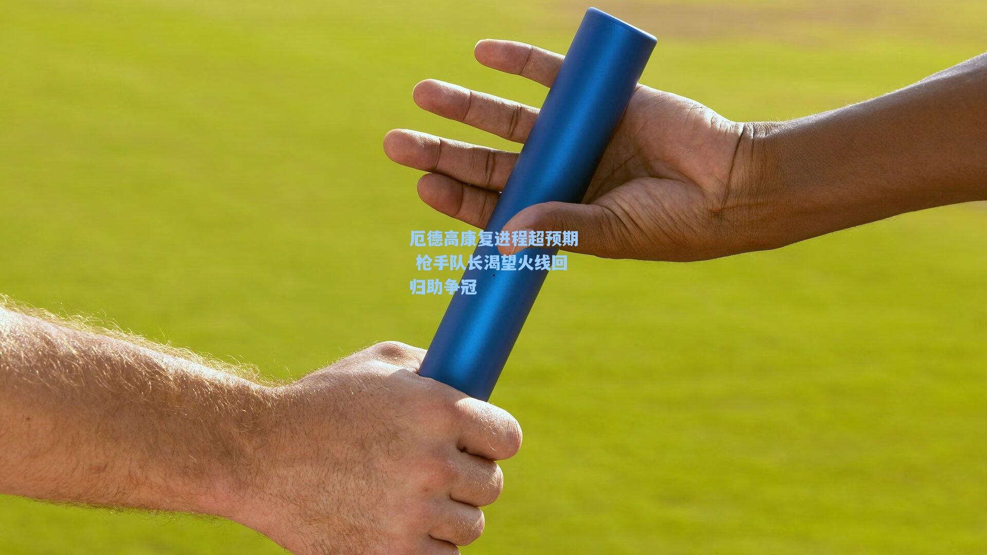 厄德高康复进程超预期 枪手队长渴望火线回归助争冠