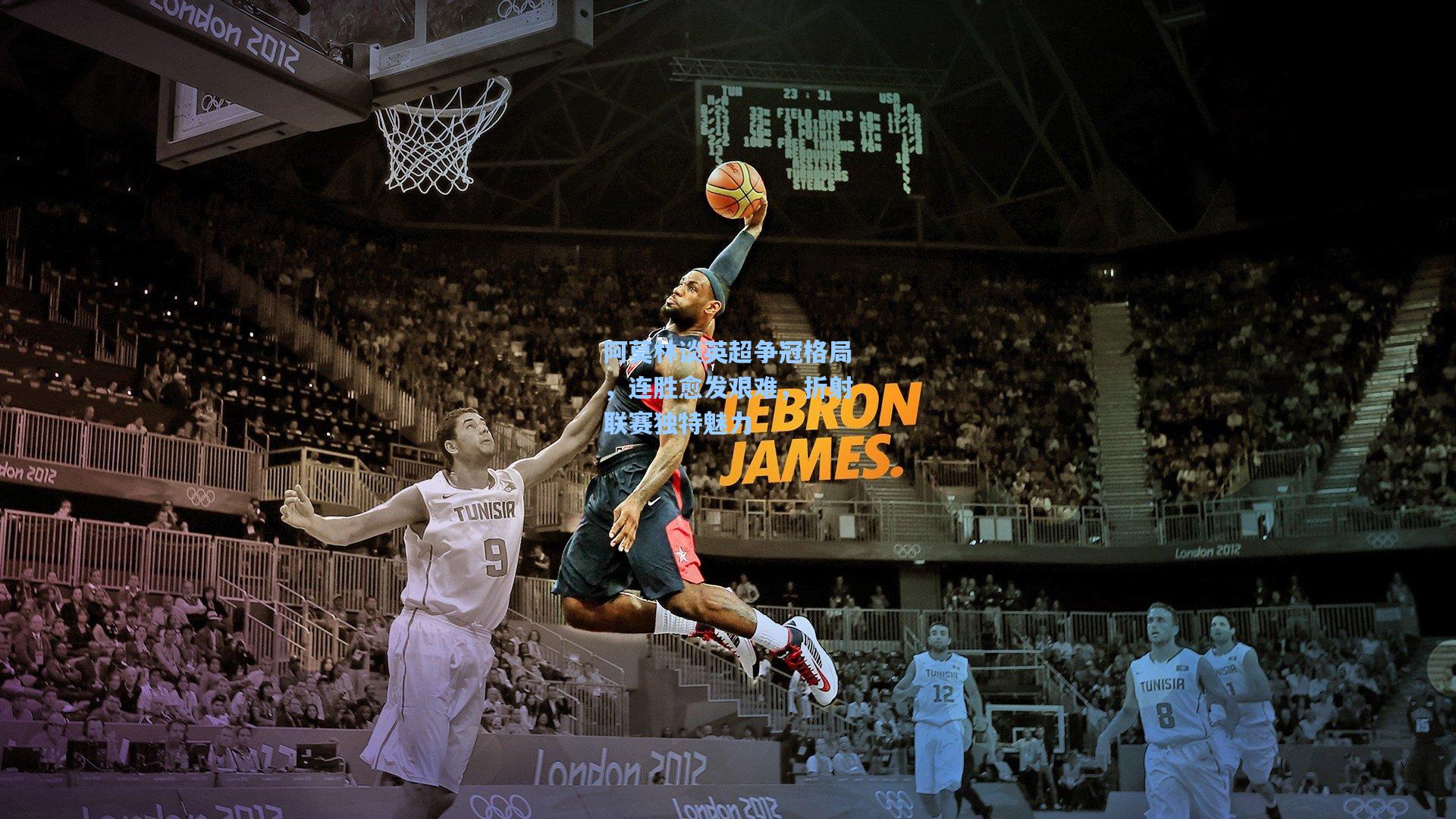 阿莫林谈英超争冠格局，连胜愈发艰难，折射联赛独特魅力