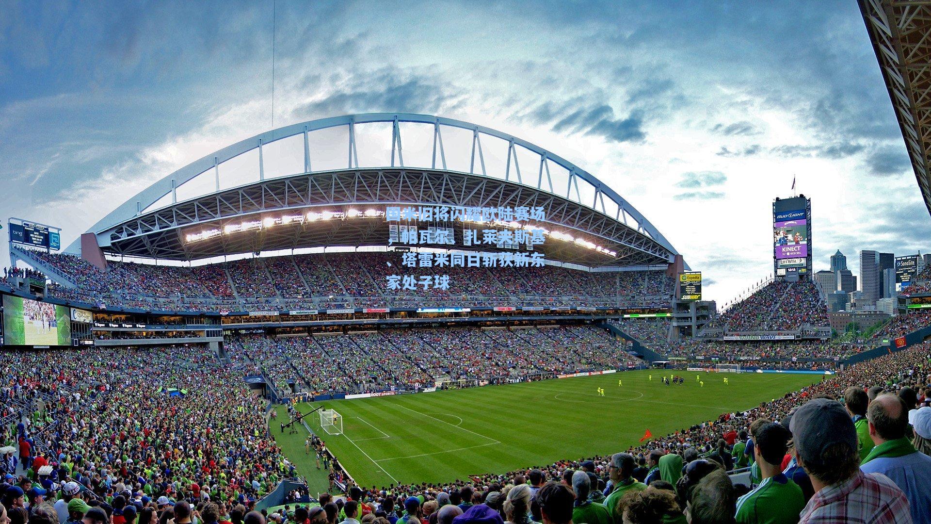 国米旧将闪耀欧陆赛场，帕瓦尔、扎莱夫斯基、塔雷米同日斩获新东家处子球