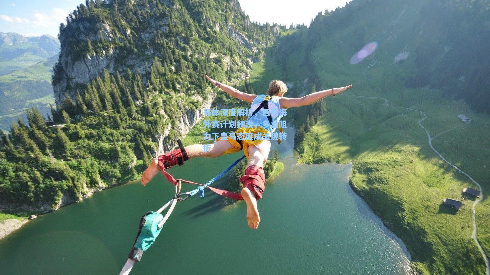 每体深度解析，西甲海外赛计划搁浅，多重阻力下皇马态度成关键转折