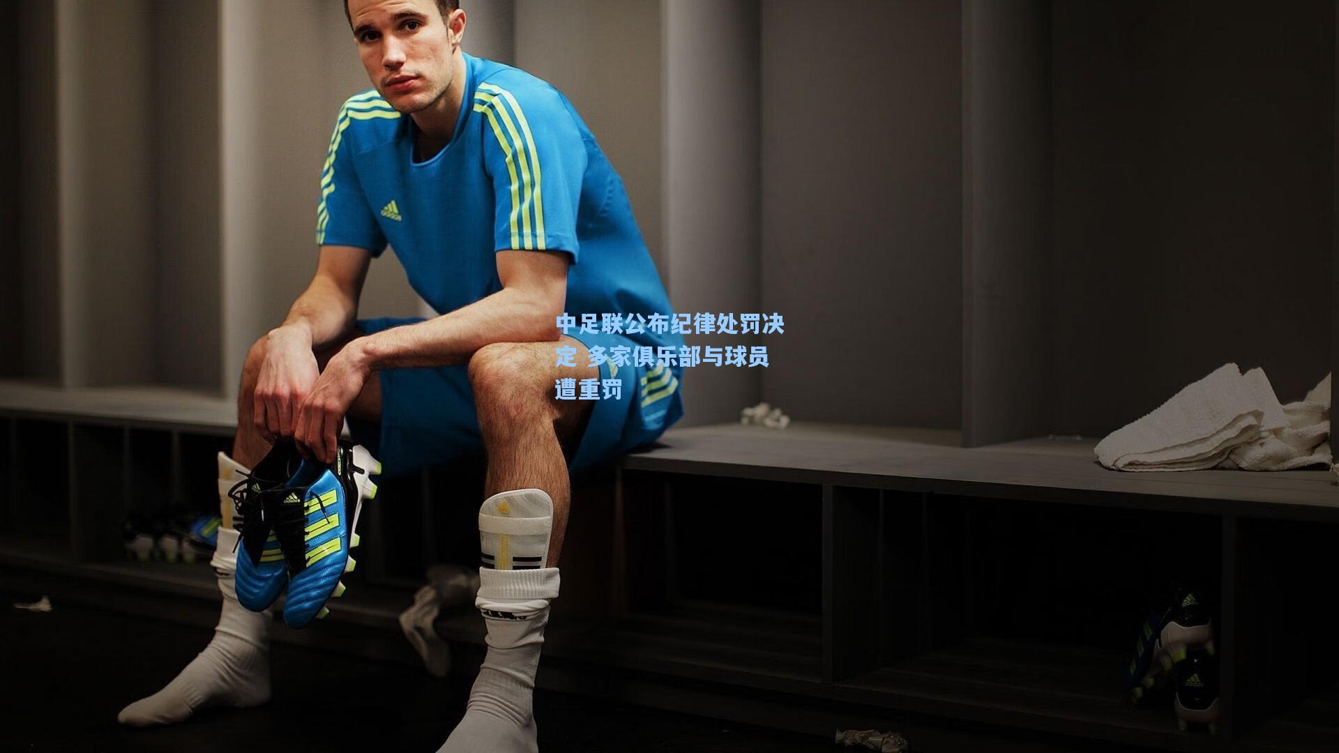 中足联公布纪律处罚决定 多家俱乐部与球员遭重罚