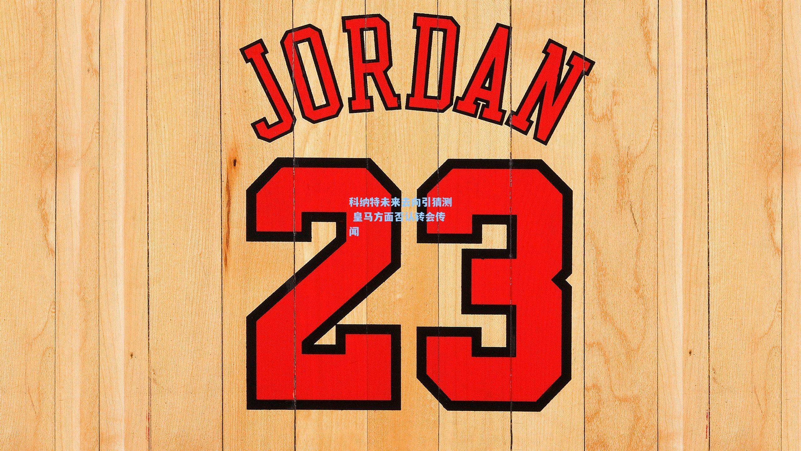 科纳特未来去向引猜测 皇马方面否认转会传闻