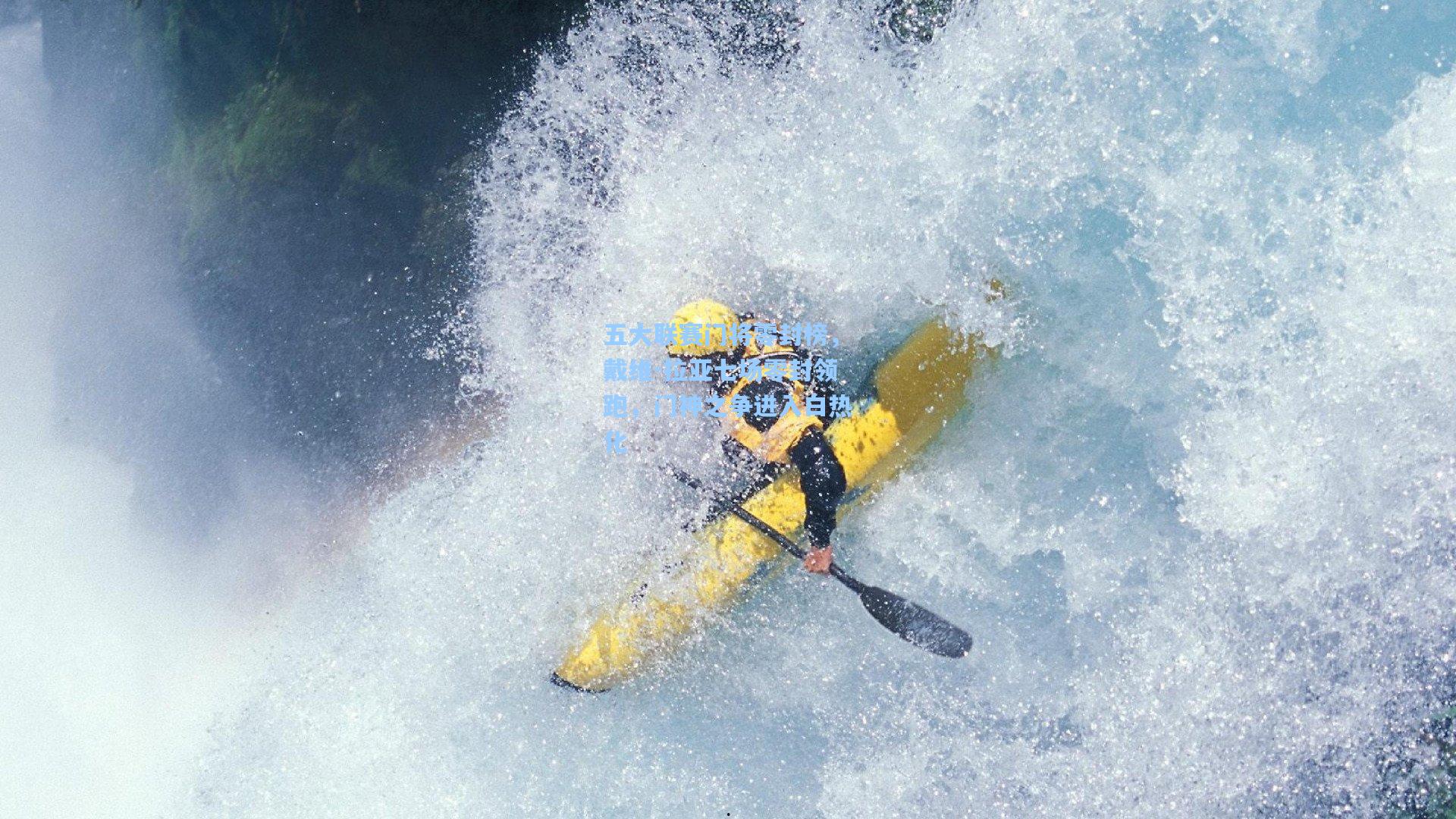 五大联赛门将零封榜，戴维-拉亚七场零封领跑，门神之争进入白热化