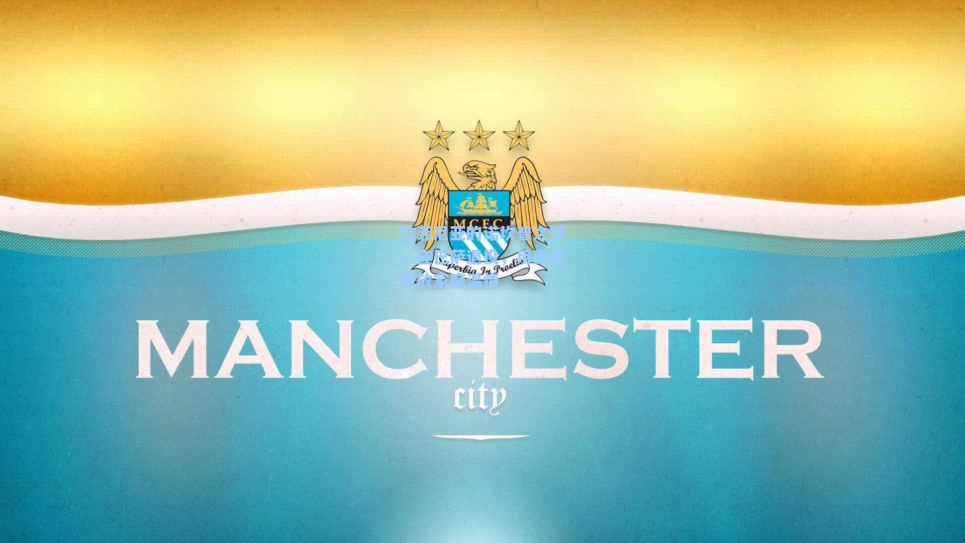 拉菲尼亚的诺坎普之梦，在巴萨退役，用豪宅安放家庭温情