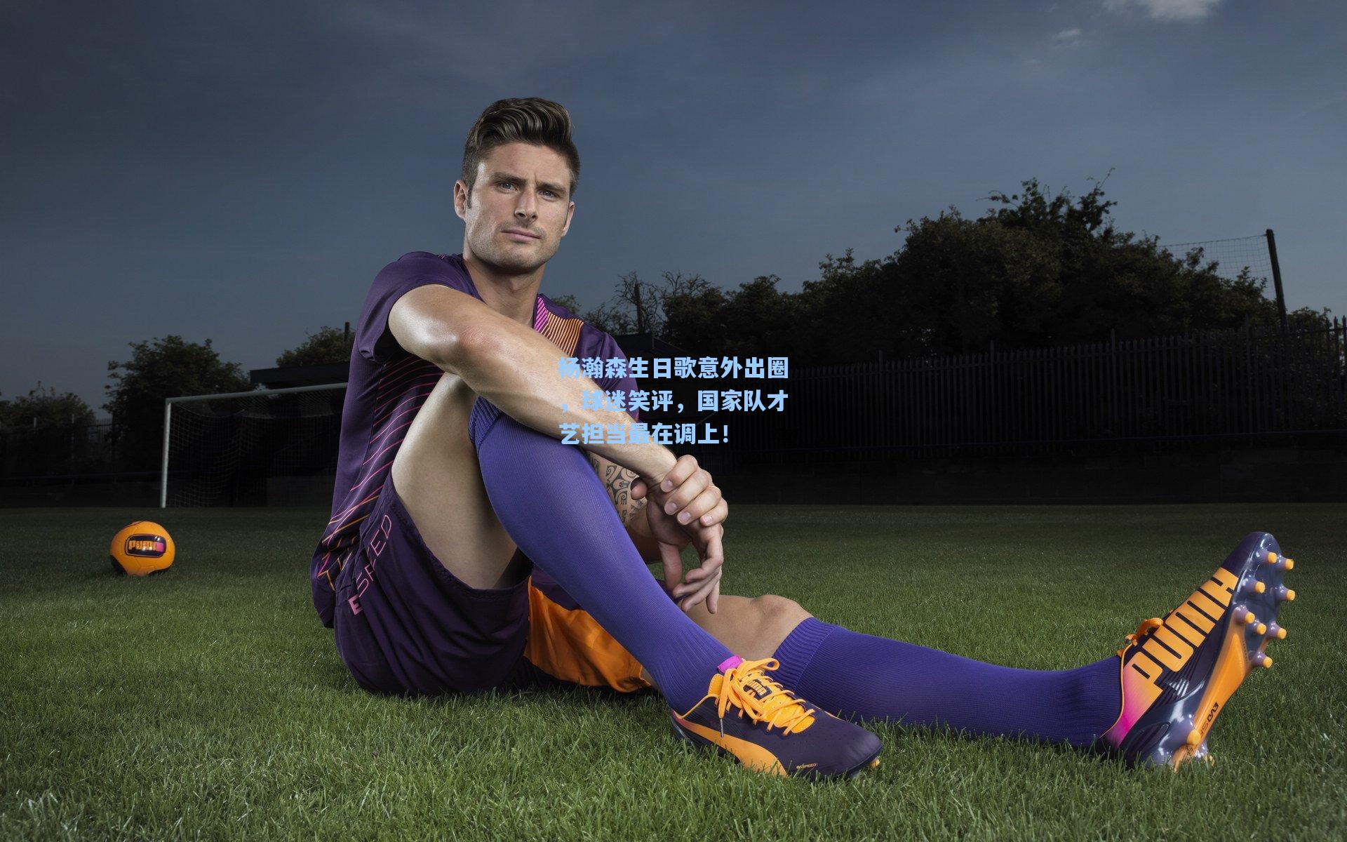 杨瀚森生日歌意外出圈，球迷笑评，国家队才艺担当最在调上！