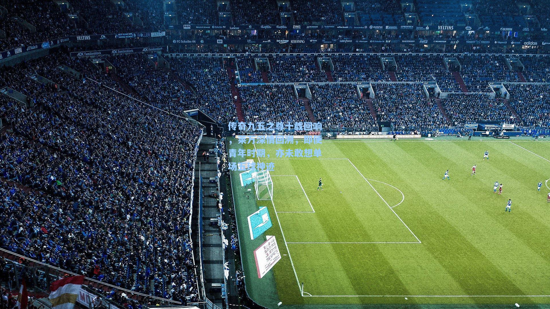 传奇九五之尊十载回响，莱万深情回溯，即便青年时期，亦未敢想单场五球神迹