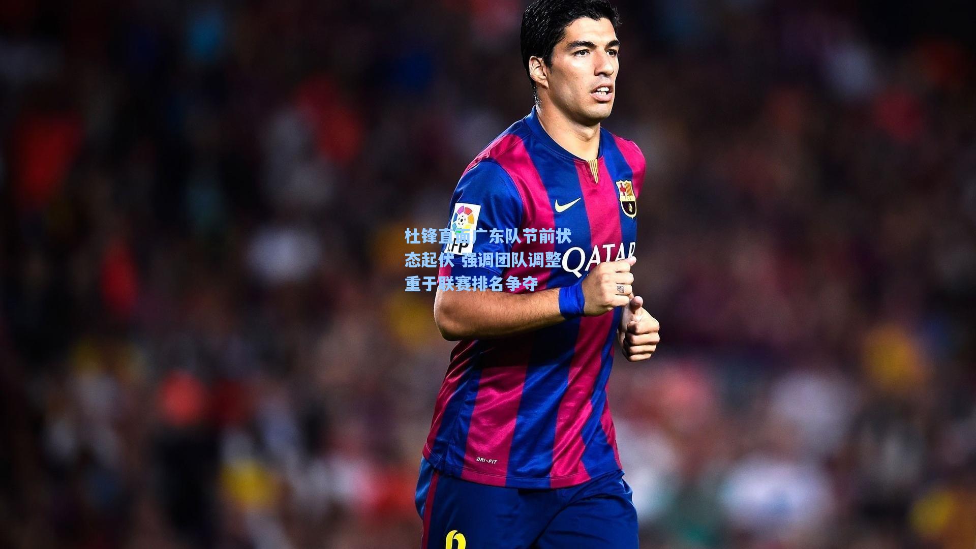 杜锋直面广东队节前状态起伏 强调团队调整重于联赛排名争夺