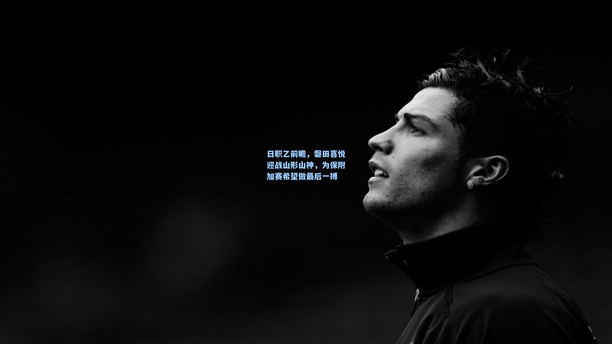 日职乙前瞻，磐田喜悦迎战山形山神，为保附加赛希望做最后一搏