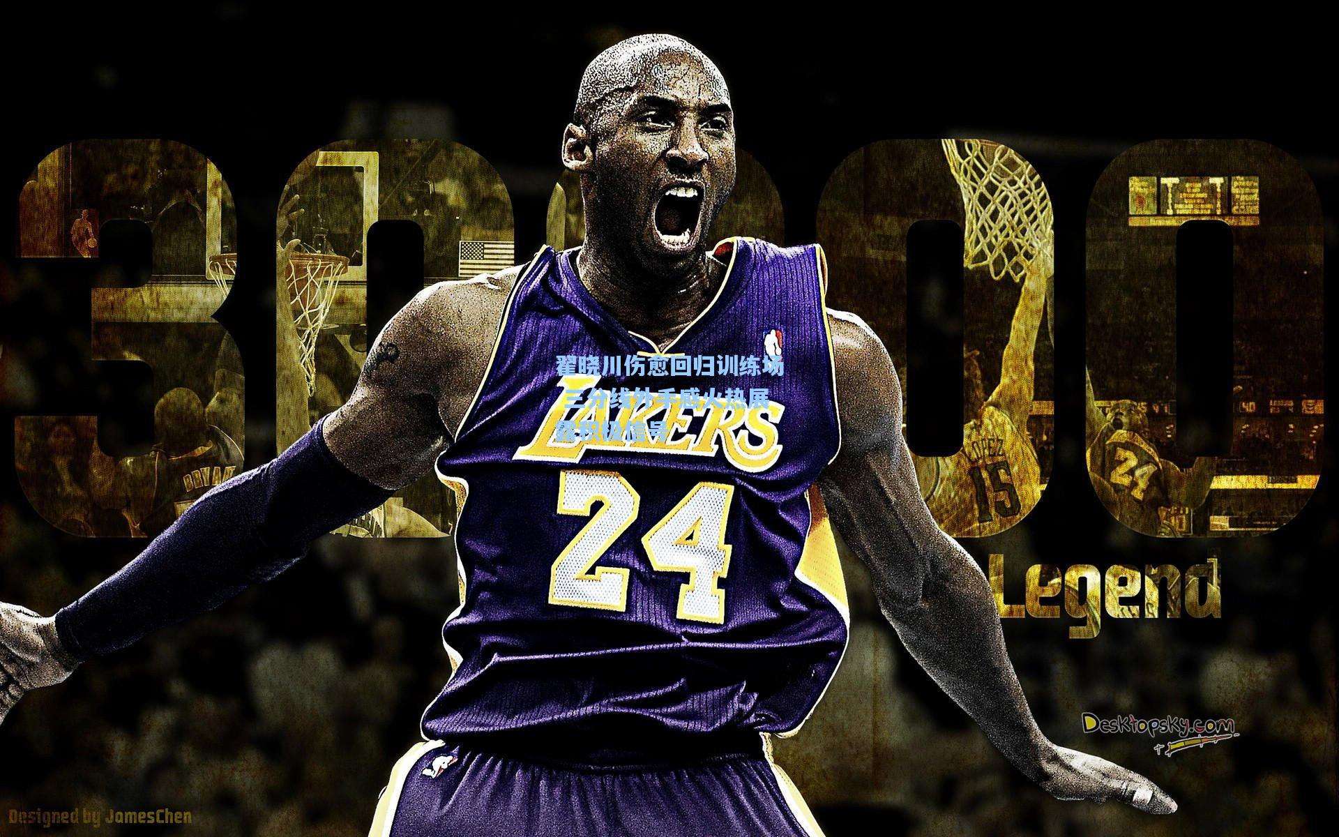 翟晓川伤愈回归训练场 三分线外手感火热展露积极信号