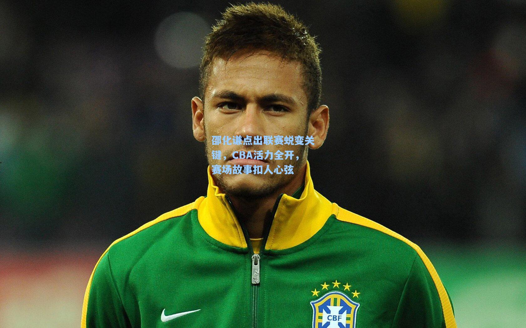 邵化谦点出联赛蜕变关键，CBA活力全开，赛场故事扣人心弦