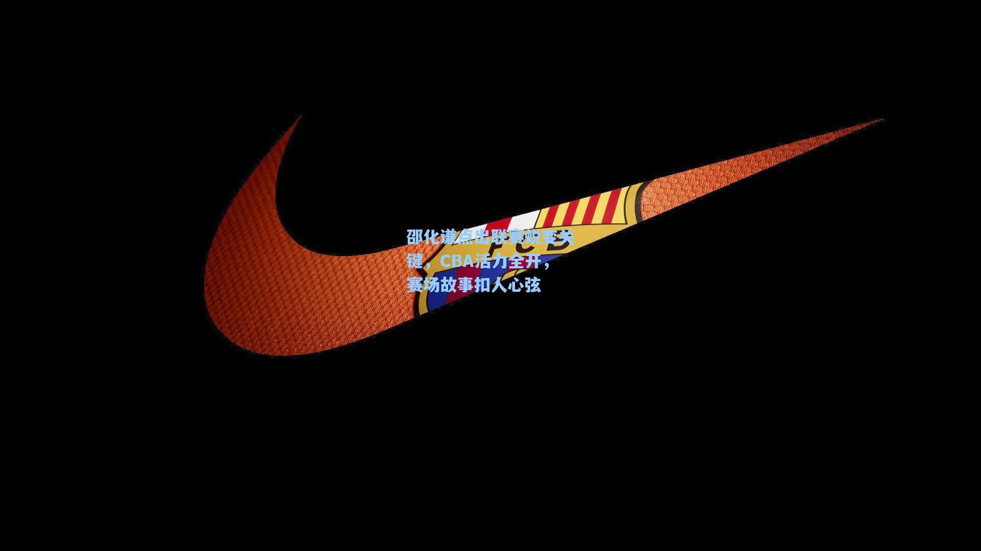 邵化谦点出联赛蜕变关键，CBA活力全开，赛场故事扣人心弦