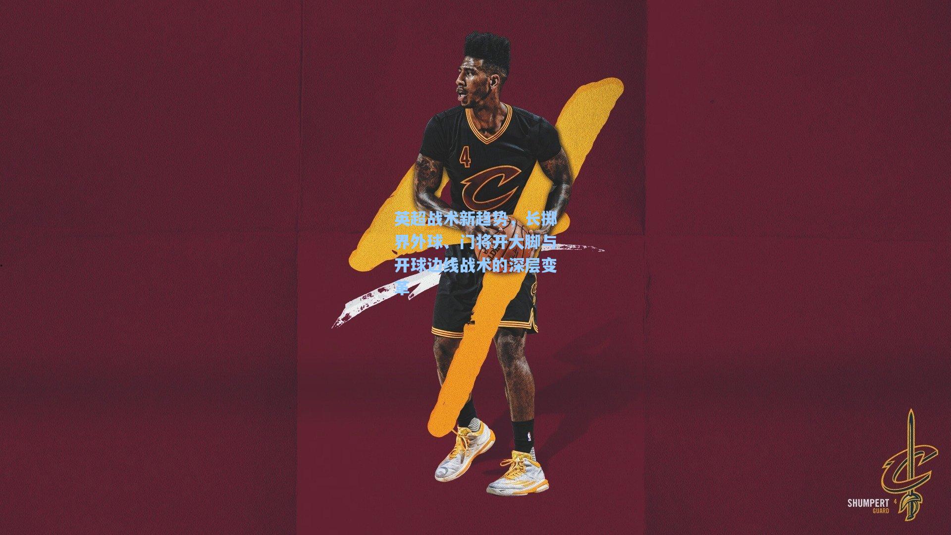 英超战术新趋势，长掷界外球、门将开大脚与开球边线战术的深层变革