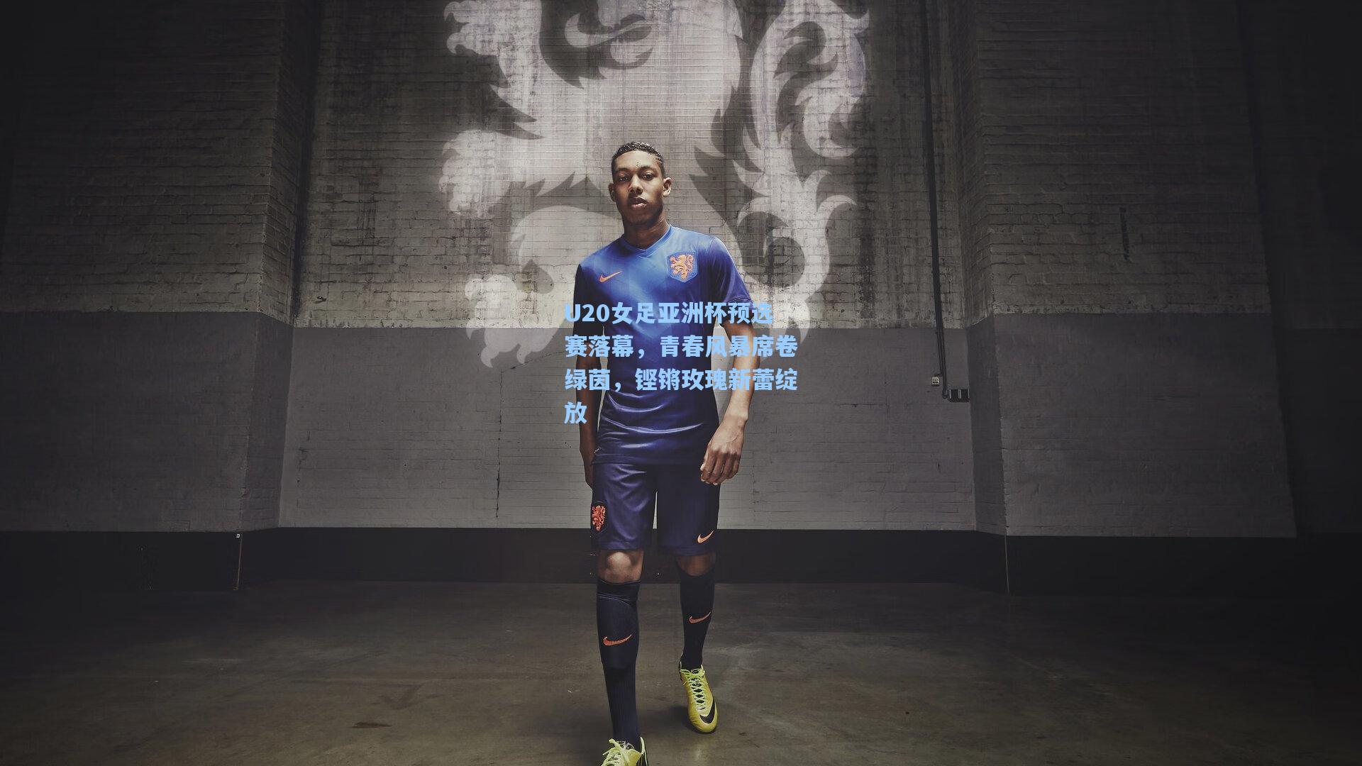 U20女足亚洲杯预选赛落幕，青春风暴席卷绿茵，铿锵玫瑰新蕾绽放