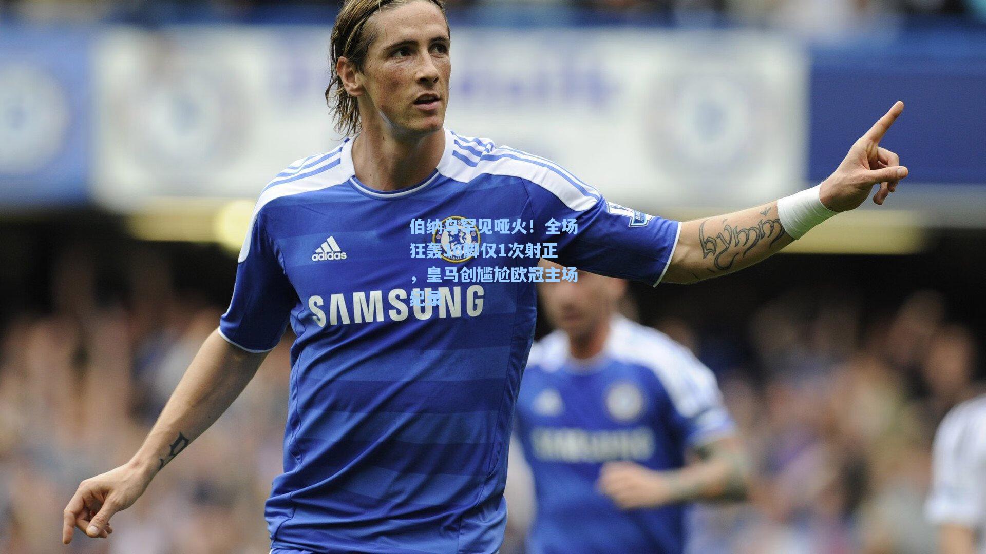 伯纳乌罕见哑火！全场狂轰16脚仅1次射正，皇马创尴尬欧冠主场纪录