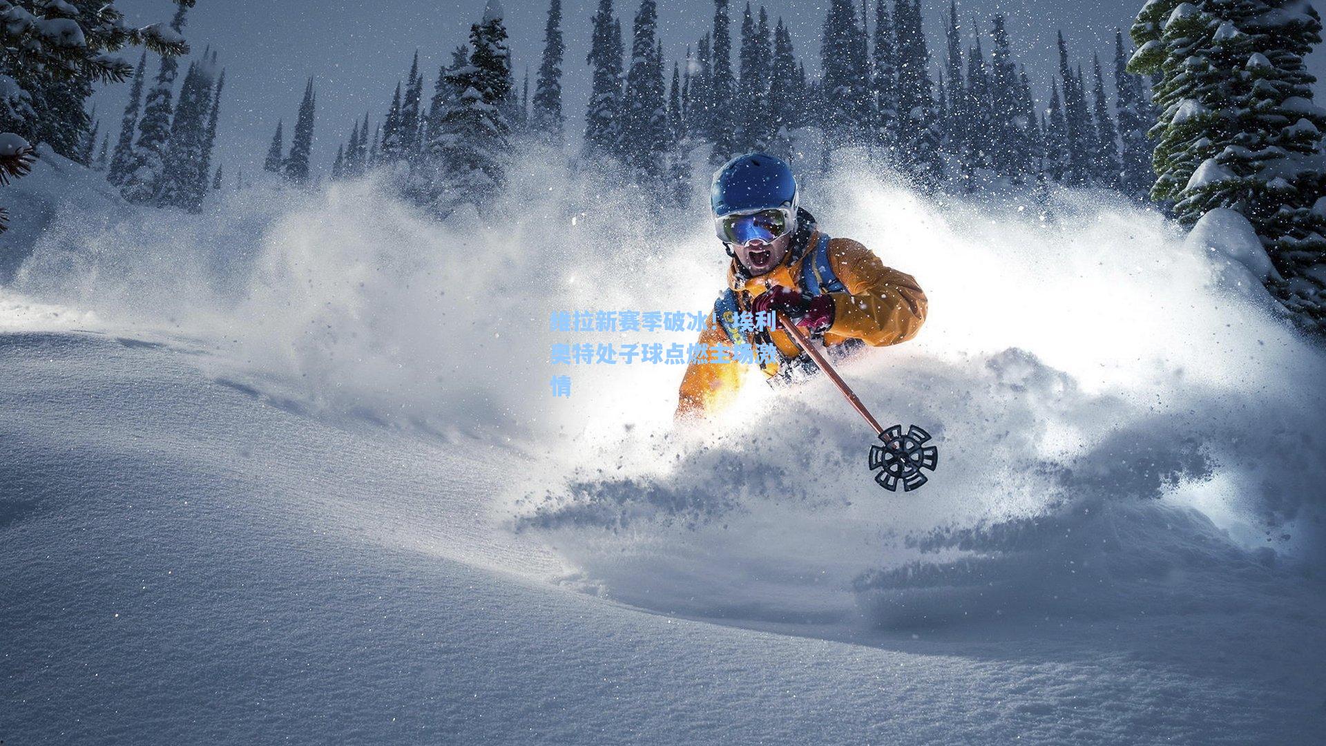 维拉新赛季破冰！埃利奥特处子球点燃主场激情