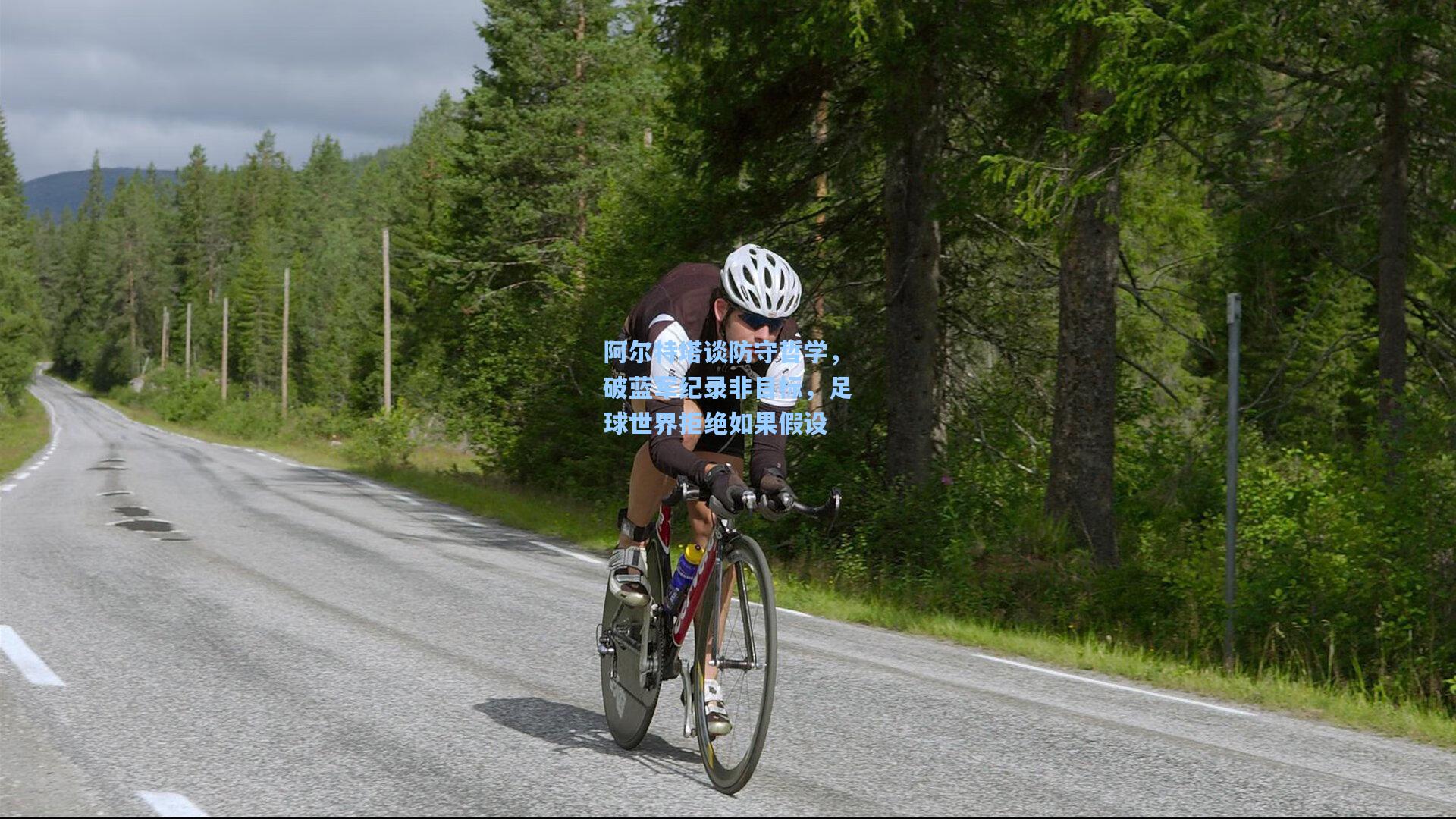 阿尔特塔谈防守哲学，破蓝军纪录非目标，足球世界拒绝如果假设