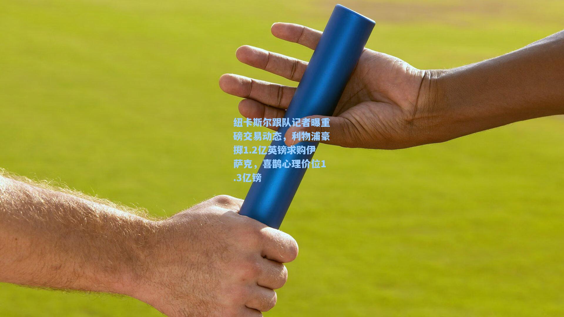 纽卡斯尔跟队记者曝重磅交易动态，利物浦豪掷1.2亿英镑求购伊萨克，喜鹊心理价位1.3亿镑