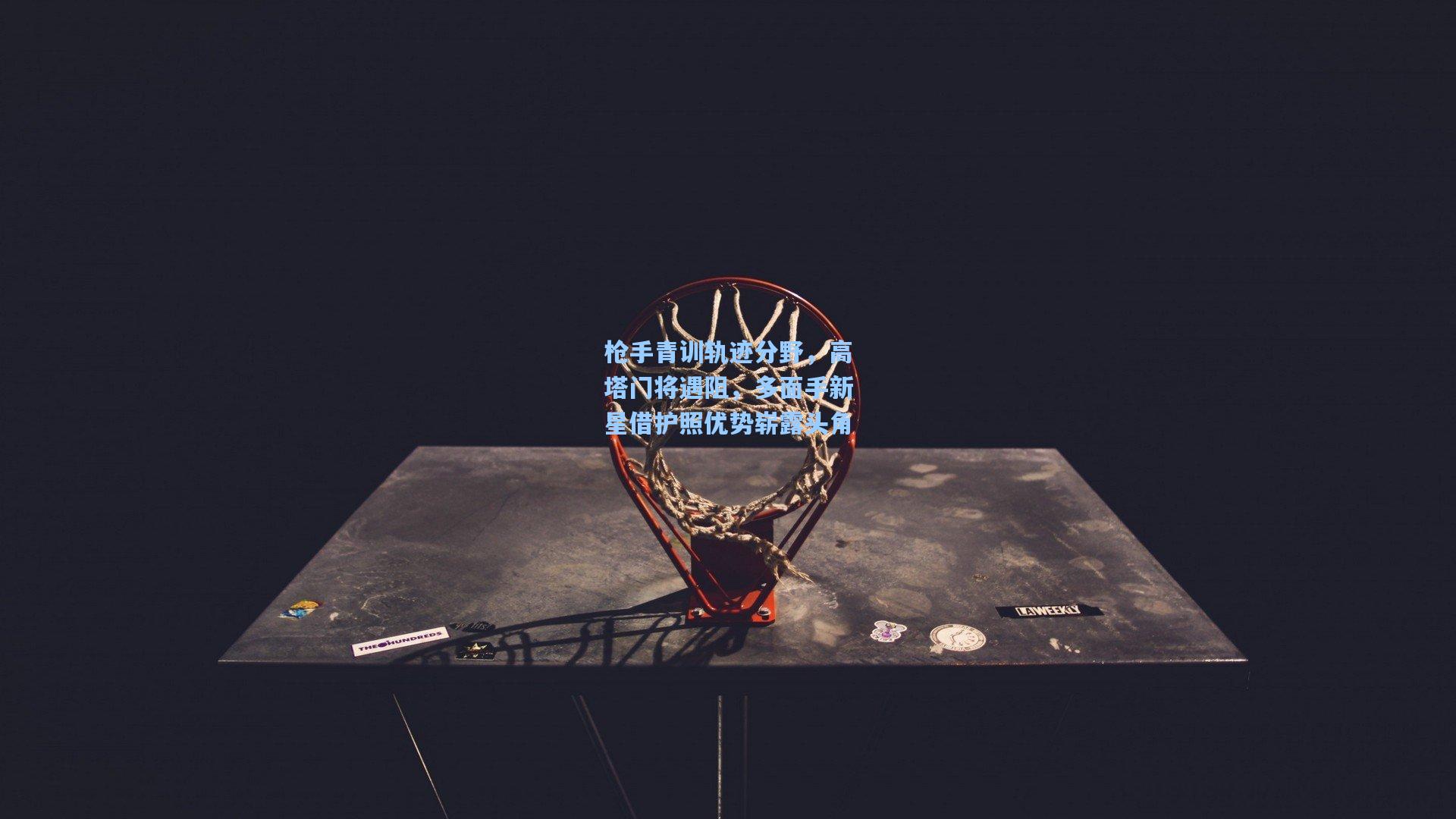 枪手青训轨迹分野，高塔门将遇阻，多面手新星借护照优势崭露头角