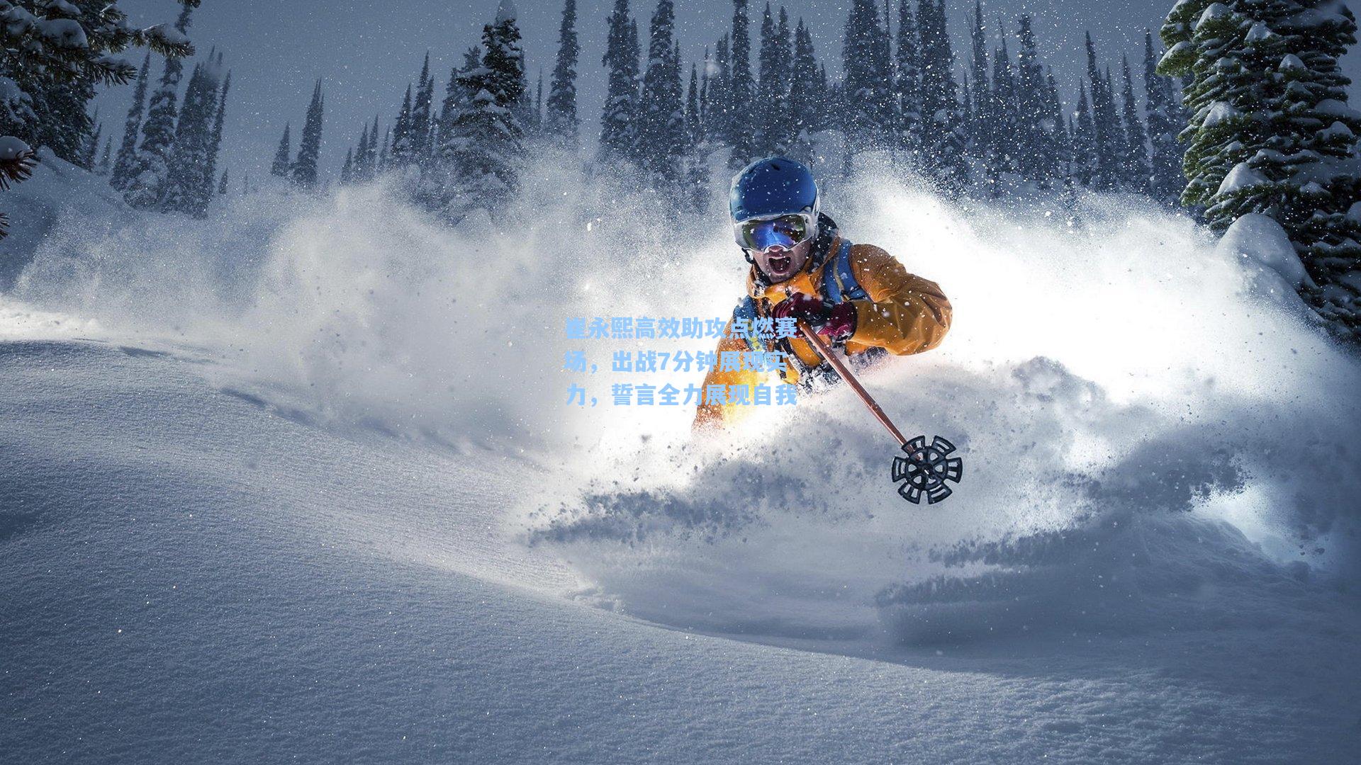 崔永熙高效助攻点燃赛场，出战7分钟展现实力，誓言全力展现自我