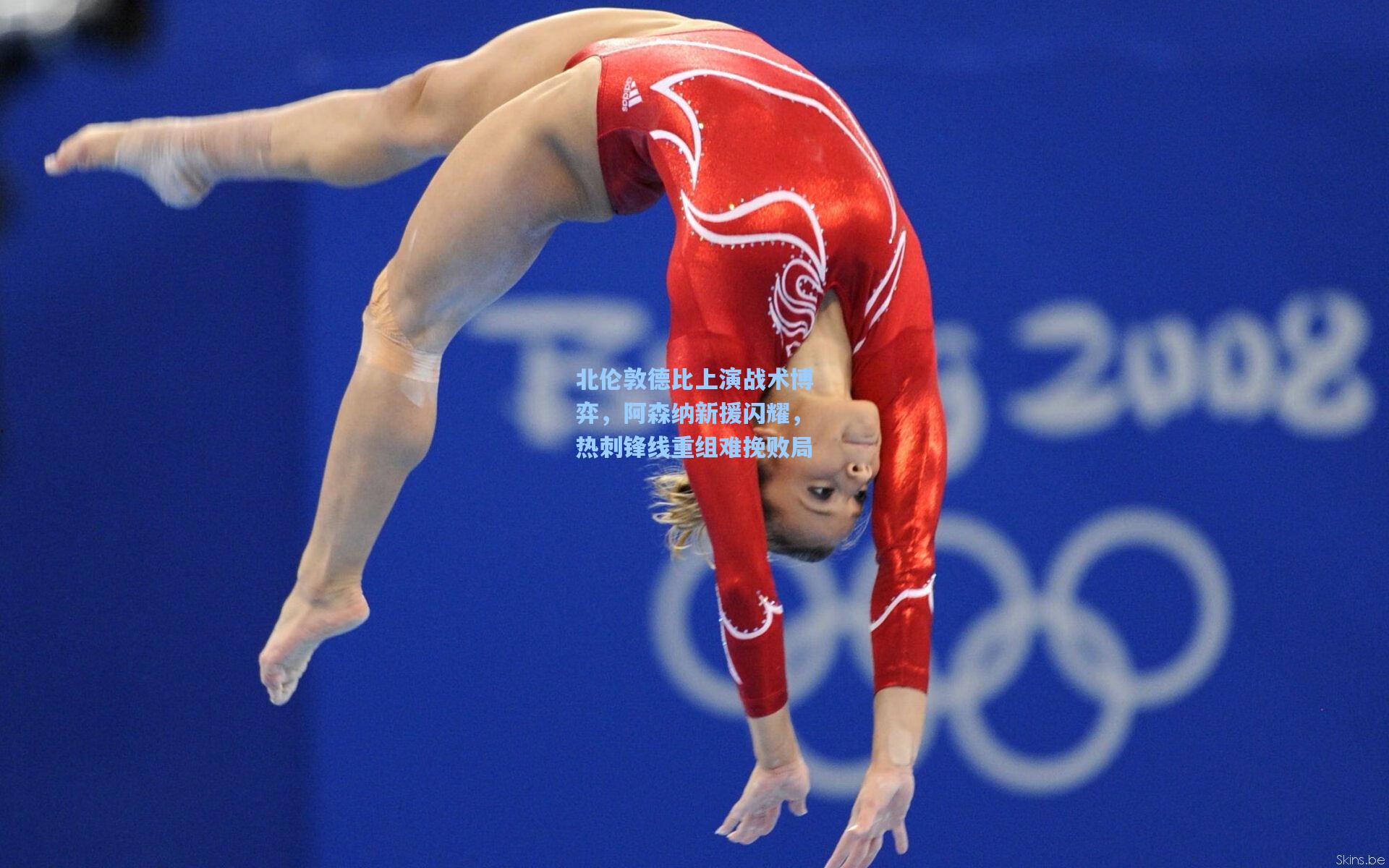 北伦敦德比上演战术博弈，阿森纳新援闪耀，热刺锋线重组难挽败局