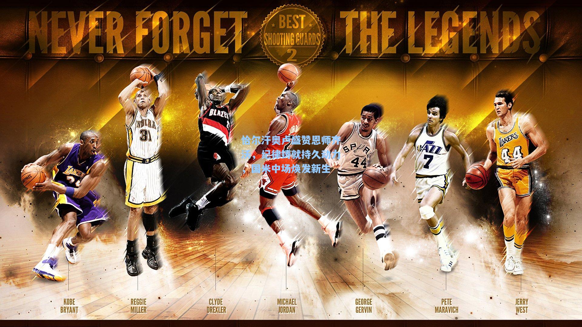 恰尔汗奥卢盛赞恩师齐沃，纪律铸就持久动力，国米中场焕发新生