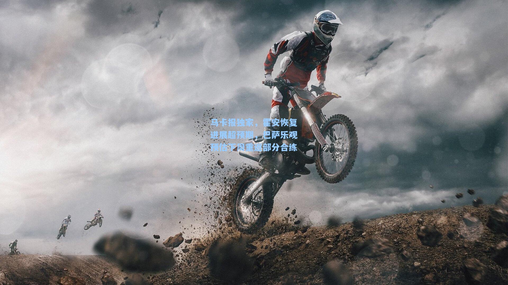 马卡报独家，霍安恢复进展超预期，巴萨乐观预估下周重返部分合练