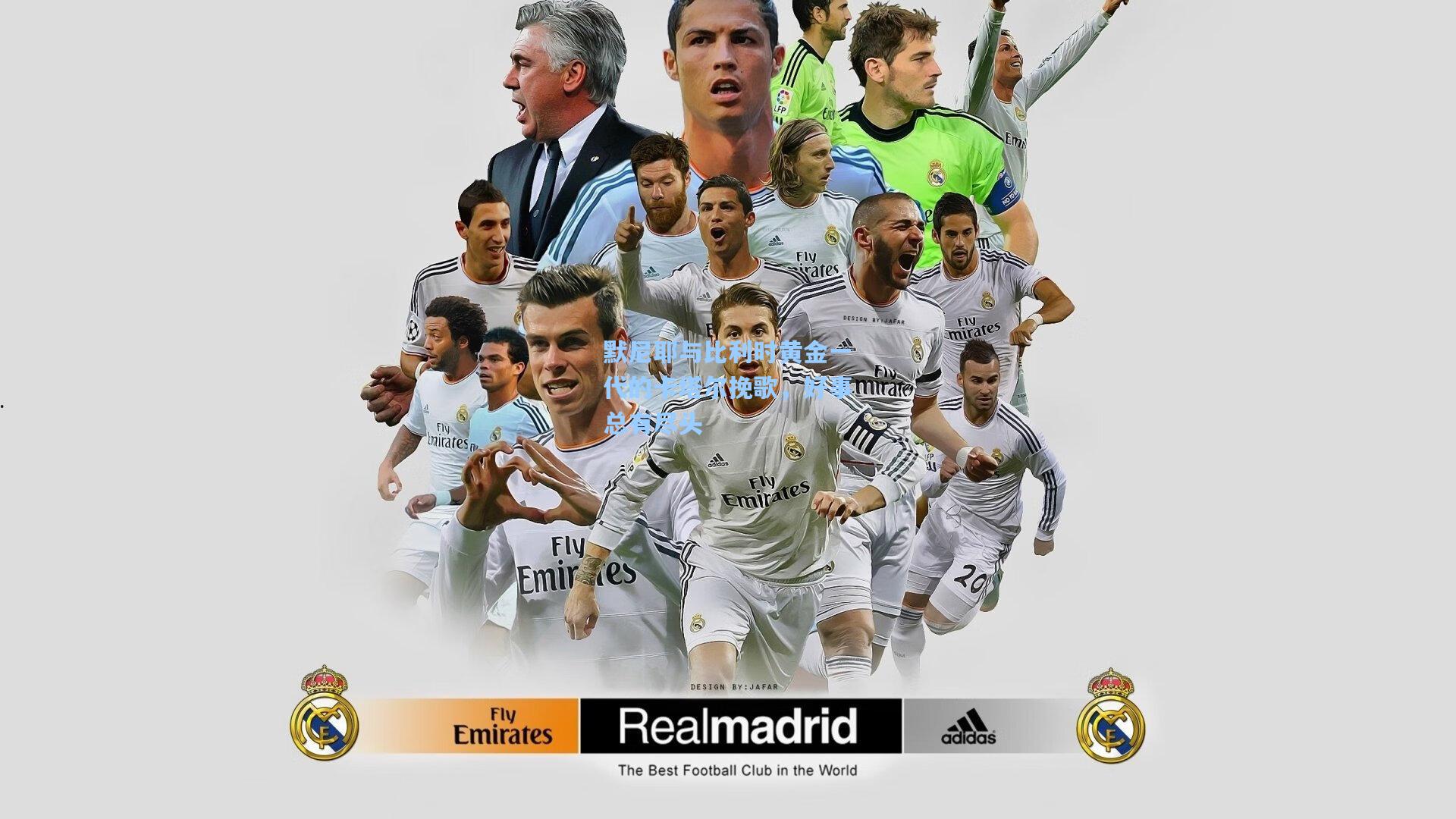 默尼耶与比利时黄金一代的卡塔尔挽歌，好事总有尽头