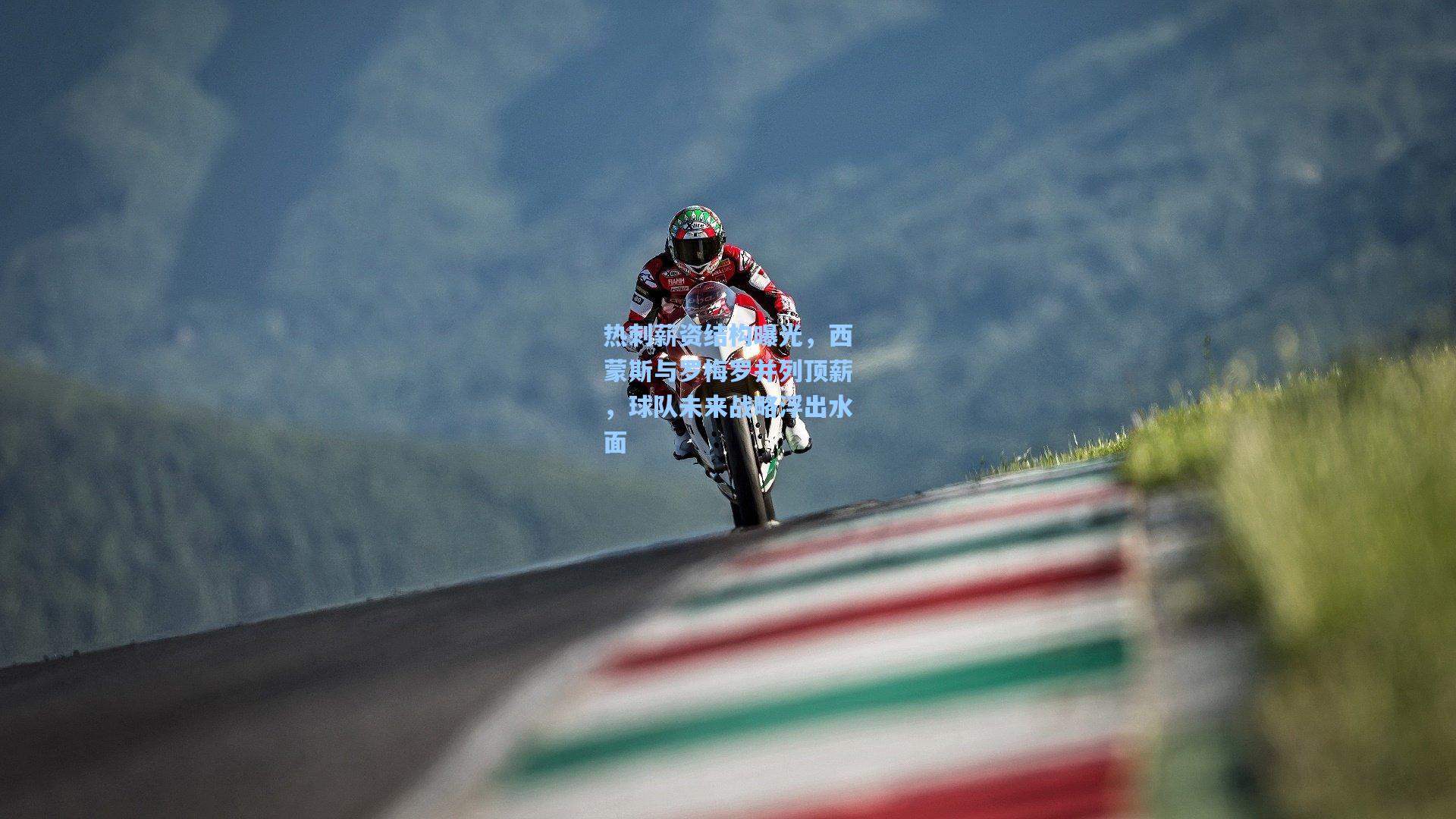 热刺薪资结构曝光，西蒙斯与罗梅罗并列顶薪，球队未来战略浮出水面